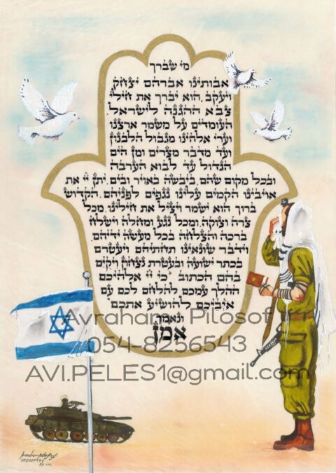 מי שברך לחיילים על קלף באותיות סת"ם