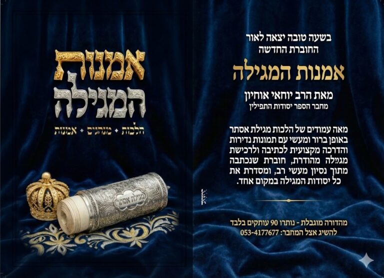המגילת הרב עובדיה ומגילת הרב חיים קנייבסקי