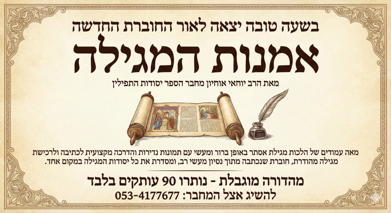 אמנות המגילה מאת הרב יוחאי אוחיון