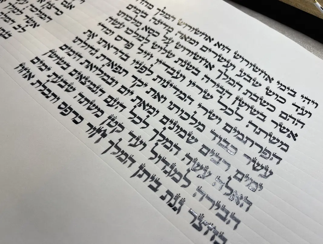 מגילת אסתר שכתב תלמיד המכון