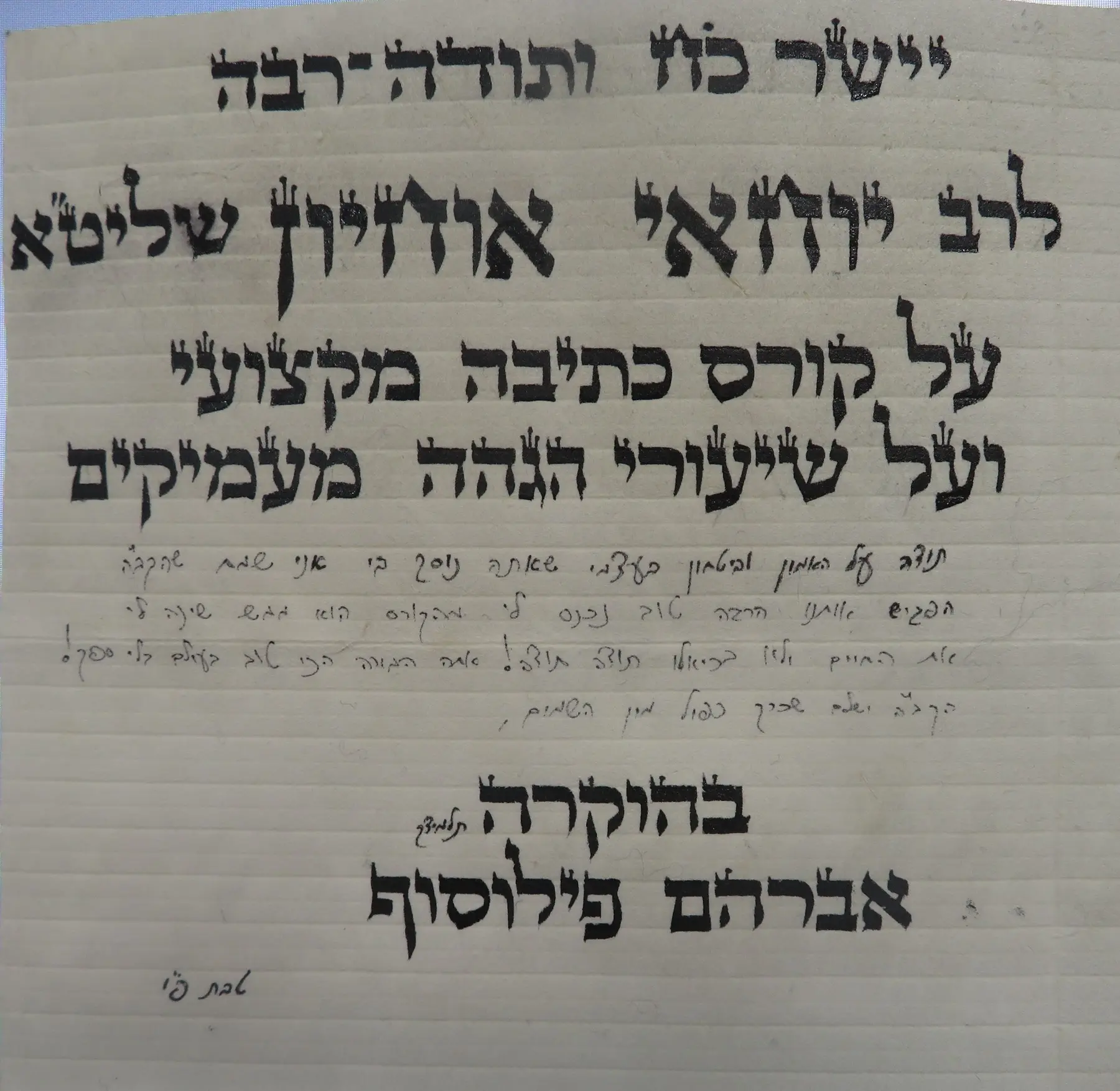 עבודת תלמיד המכון בכתב ספרדי