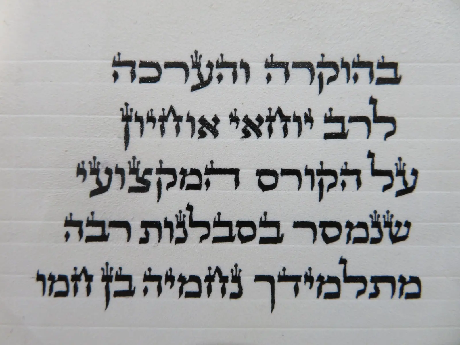 מכתב תודה שכתב תלמיד לרב יוחאי אוחיון בסיום הקורס